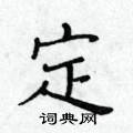 黃華生寫的硬筆楷書定