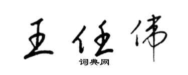 梁錦英王任偉草書個性簽名怎么寫