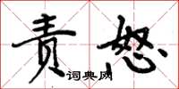 周炳元責怒楷書怎么寫