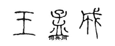 陳聲遠王孟成篆書個性簽名怎么寫
