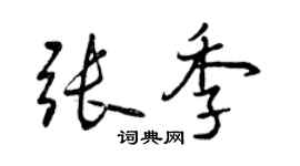 曾慶福張季行書個性簽名怎么寫