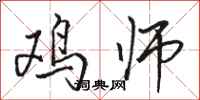 駱恆光雞師行書怎么寫