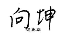 王正良向坤行書個性簽名怎么寫
