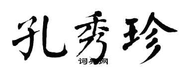 翁闓運孔秀珍楷書個性簽名怎么寫