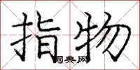 龐中華指物楷書怎么寫