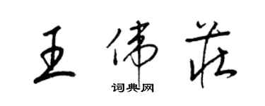 梁錦英王偉莊草書個性簽名怎么寫