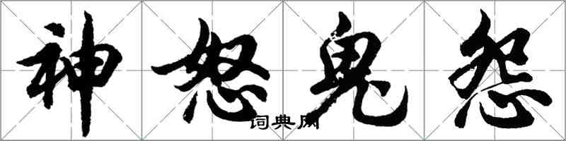 胡問遂神怒鬼怨行書怎么寫