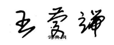 朱錫榮王慶端草書個性簽名怎么寫