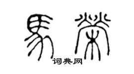 陳聲遠馬榮篆書個性簽名怎么寫