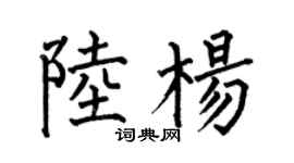 何伯昌陸楊楷書個性簽名怎么寫