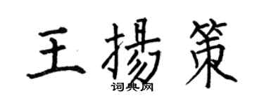 何伯昌王揚策楷書個性簽名怎么寫