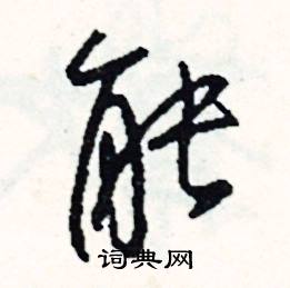 裁結尾的成語_最後一個字是裁的成語