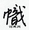 沁硬筆篆書書法字典_沁鋼筆篆書字帖