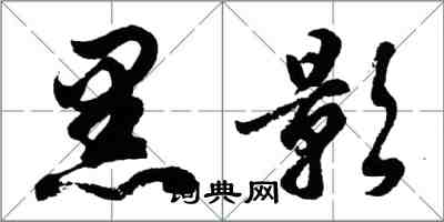 胡問遂黑影行書怎么寫