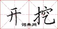 田英章開挖楷書怎么寫