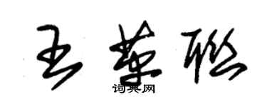 朱錫榮王革聯草書個性簽名怎么寫