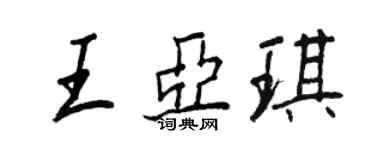王正良王亞琪行書個性簽名怎么寫