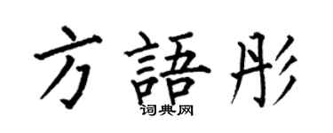 何伯昌方語彤楷書個性簽名怎么寫