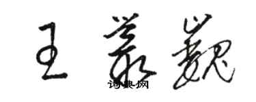 駱恆光王叢巍草書個性簽名怎么寫