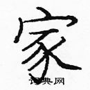 龐中華寫的硬筆楷書家