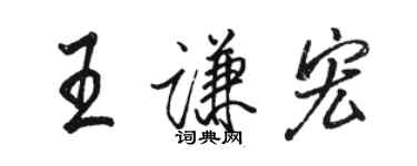 駱恆光王謙宏行書個性簽名怎么寫