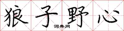 荊霄鵬狼子野心楷書怎么寫