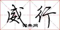 荊霄鵬威行行書怎么寫