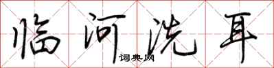 荊霄鵬臨河洗耳行書怎么寫