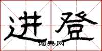 曾慶福進登隸書怎么寫