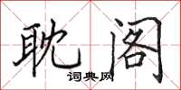 田英章耽閣楷書怎么寫