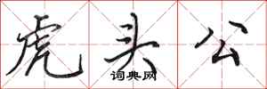 田英章虎頭公行書怎么寫