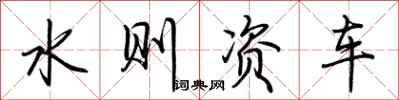 荊霄鵬水則資車行書怎么寫