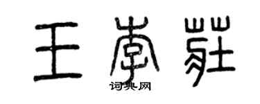 曾慶福王李莊篆書個性簽名怎么寫