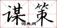 丁謙謀策楷書怎么寫