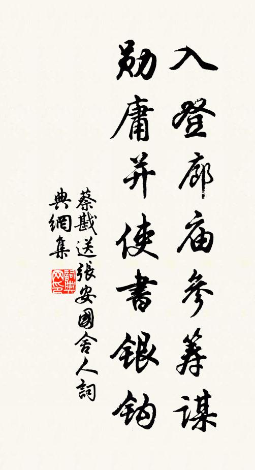 蔡戡入登廊廟參籌謀,勛庸並使書銀鉤書法作品欣賞