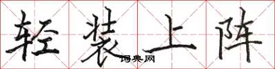 駱恆光輕裝上陣楷書怎么寫