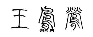 陳聲遠王鳳鶯篆書個性簽名怎么寫