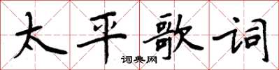周炳元太平歌詞楷書怎么寫