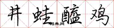 荊霄鵬井蛙醯雞行書怎么寫