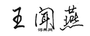 駱恆光王聞燕行書個性簽名怎么寫