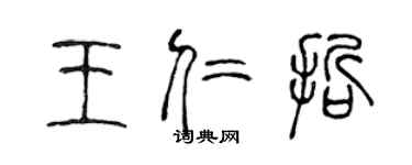 陳聲遠王仁哲篆書個性簽名怎么寫