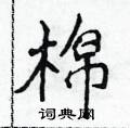 侯登峰寫的硬筆楷書棉