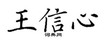 丁謙王信心楷書個性簽名怎么寫