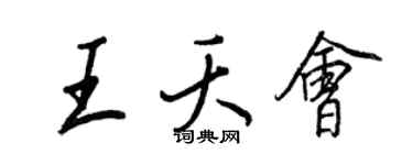 王正良王夭會行書個性簽名怎么寫