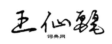 曾慶福王仙麗草書個性簽名怎么寫