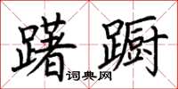 荊霄鵬躇躕楷書怎么寫