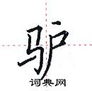 田英章寫的硬筆楷書驢