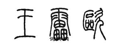 陳墨王雷歐篆書個性簽名怎么寫