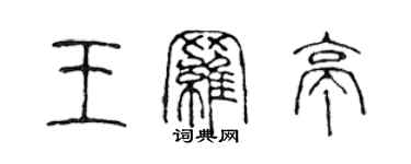 陳聲遠王羅亭篆書個性簽名怎么寫