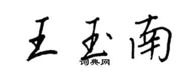 王正良王玉南行書個性簽名怎么寫